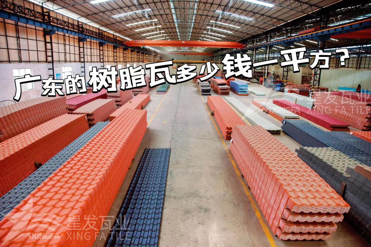 廣東樹脂瓦市場大調(diào)查：好的樹脂瓦多少錢一平方？