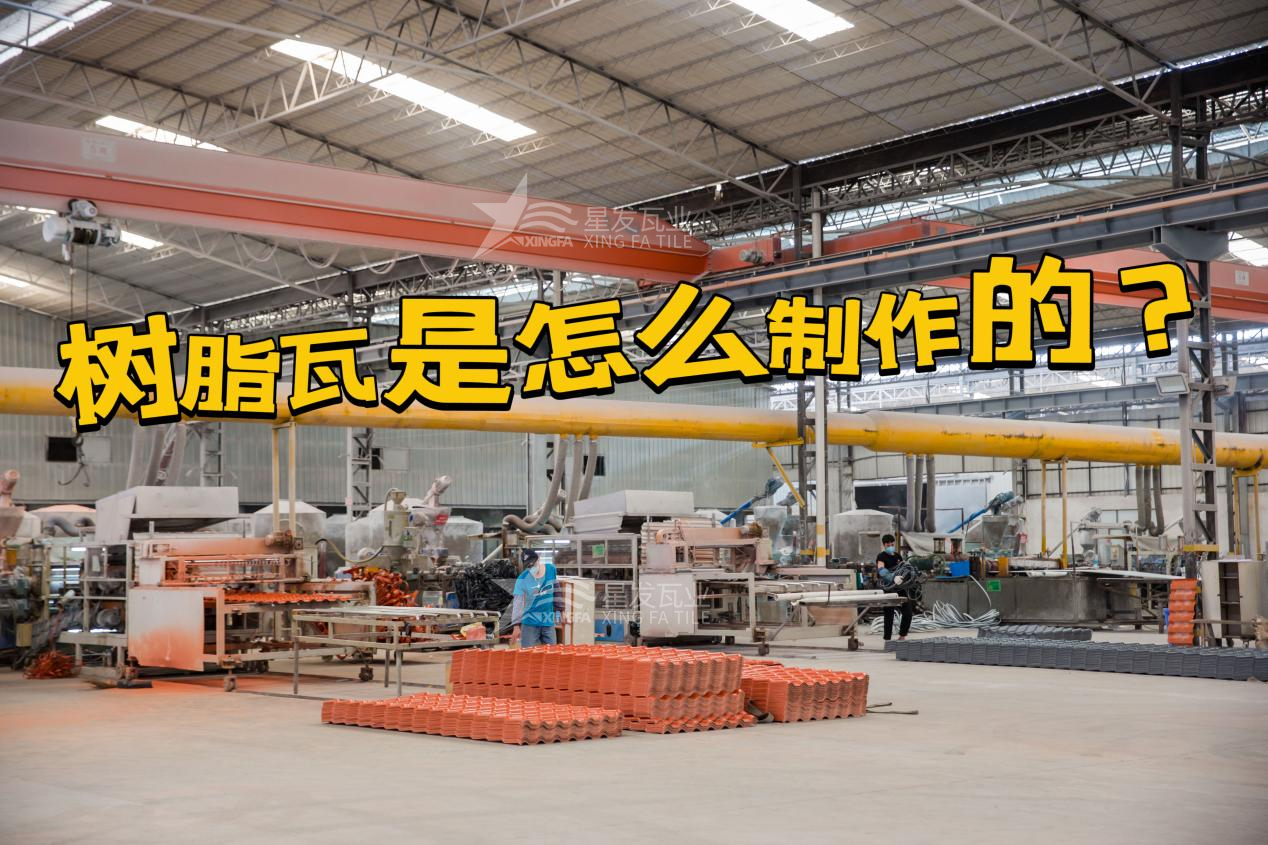 合成樹脂瓦制作過程，樹脂瓦廠家如何保證產(chǎn)品質(zhì)量
