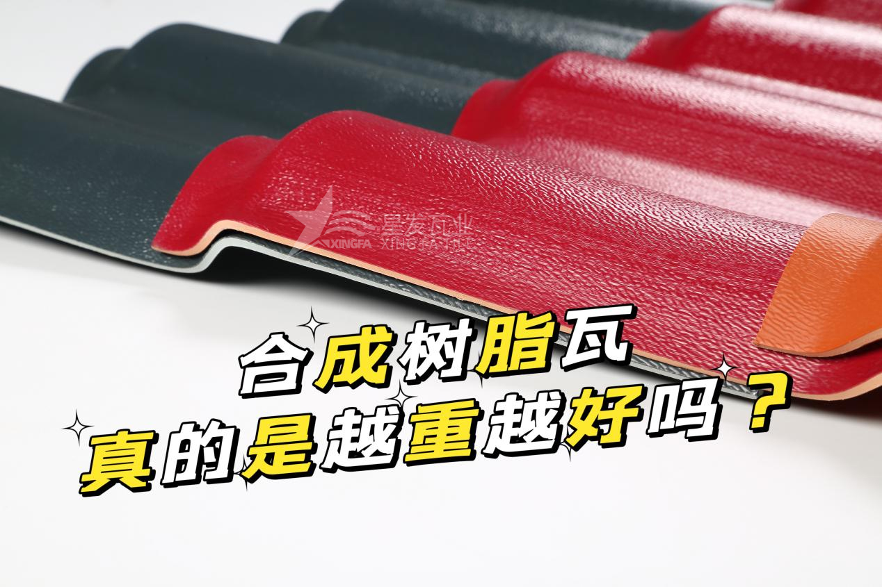 合成樹脂瓦越重越好嗎？合成樹脂瓦的質(zhì)量并不取決于重量！